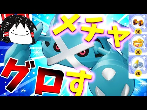 【ポケモンユナイト】防御なんてねえよ、破壊する！攻撃特化殲滅マシーンメタグロス参戦だぁあああああああ！！【ゆっくり実況】