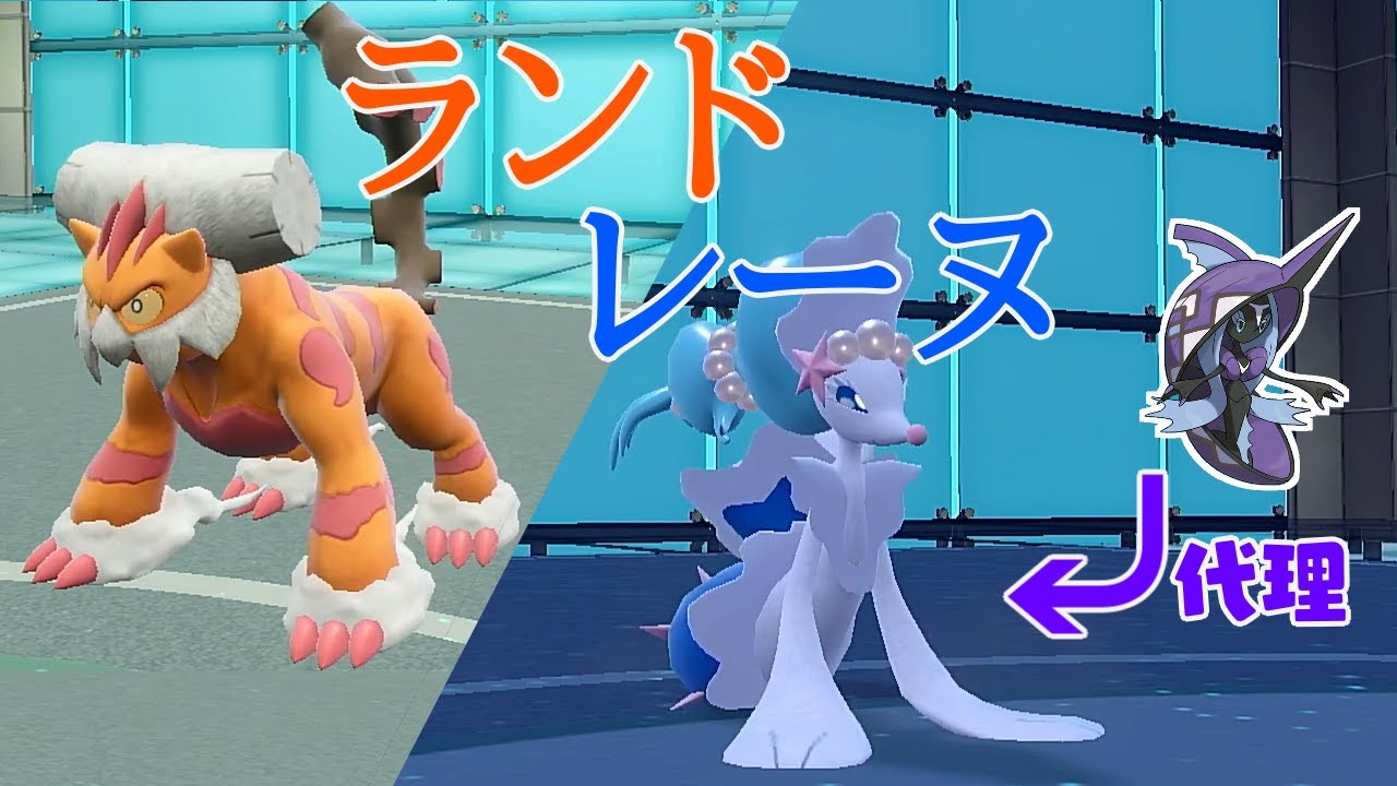 レギュFで随一の相性補完を誇る『ランドロス×アシレーヌ』サイクルが今アツい【ポケモンSV】
