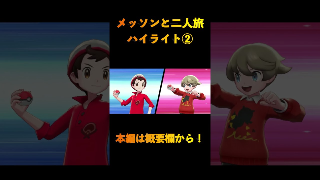 ポケモンのゲームにツッコミが止まらない【メッソンと二人旅_02ハイライト】 #ゲーム実況 #ポケモン