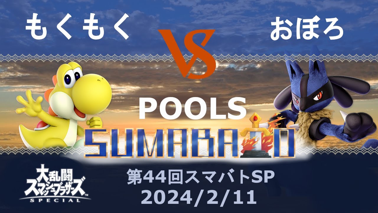 第44回スマバトSP POOLS もくもく(ヨッシー) vs おぼろ(ルカリオ) -スマブラSP大阪大会