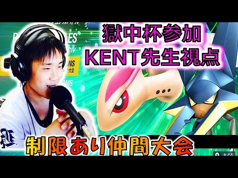 【ポケモンSV仲間大会】獄中杯　参加　KENT先生視点の配信