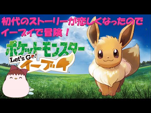 赤緑世代なので初代が恋しい「ポケットモンスターLet’s Go! イーブイ」#3