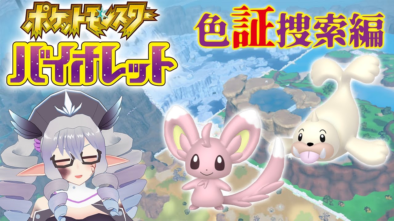 【ポケモンSV】色証捜索編 23/2/09【VTuber/痣身ユフィ】