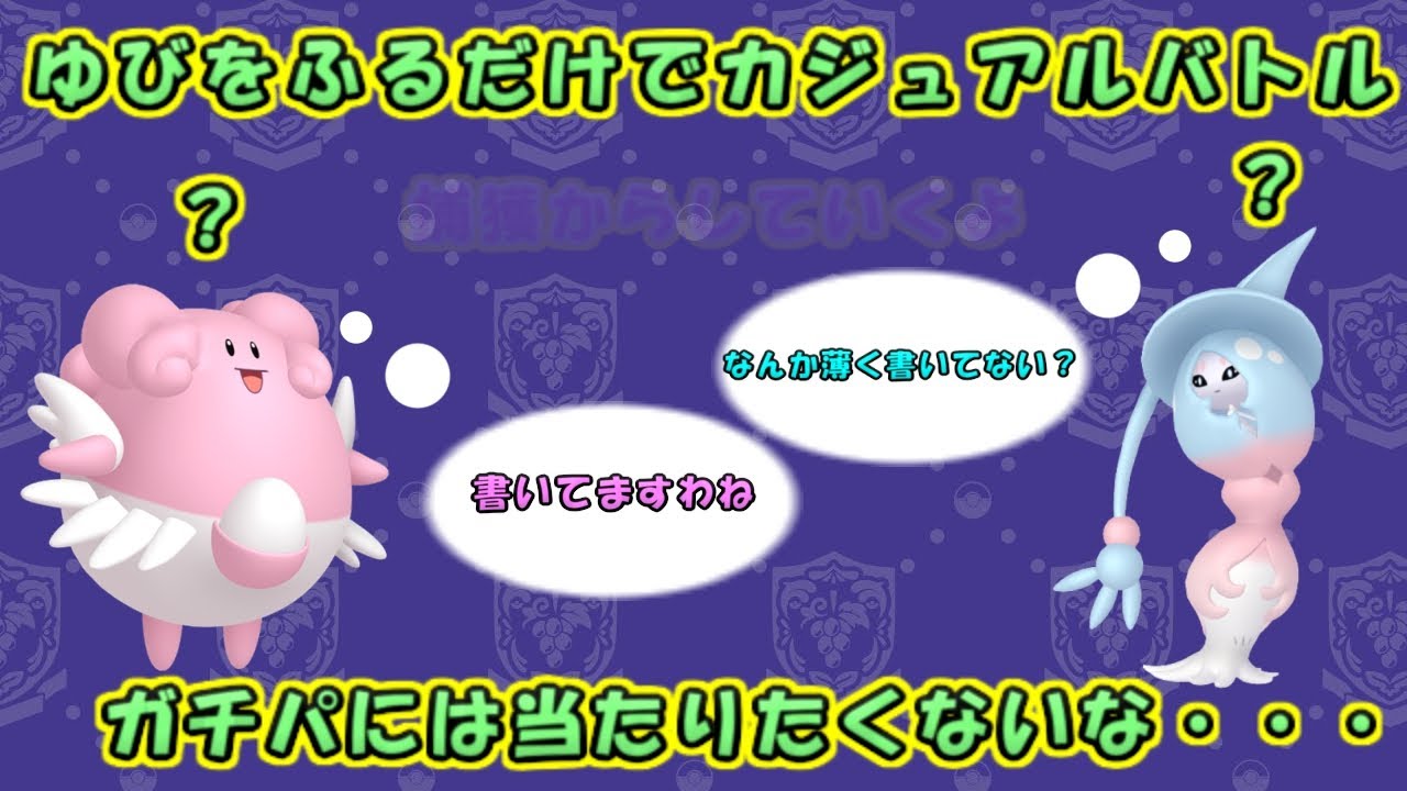 ゆびをふるだけでカジュアルマッチ挑んでみるポケモンSV配信