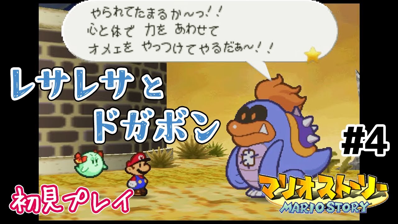 【マリオストーリー】#4 不死身のドガボンのヒミツ！【初見 / 女性ゲーム実況 / 64 #新人vtuber 】