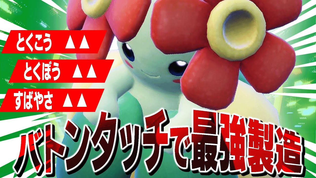 【要注意】バトンのロマンギミックを使いこなすキレイハナさん【ポケモンSV】