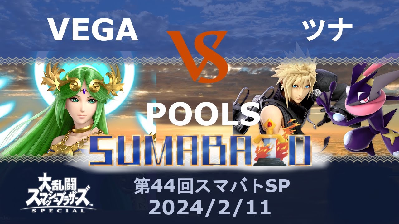 第44回スマバトSP POOLS VEGA(パルテナ) vs ツナ(クラウド, ゲッコウガ) -スマブラSP大阪大会