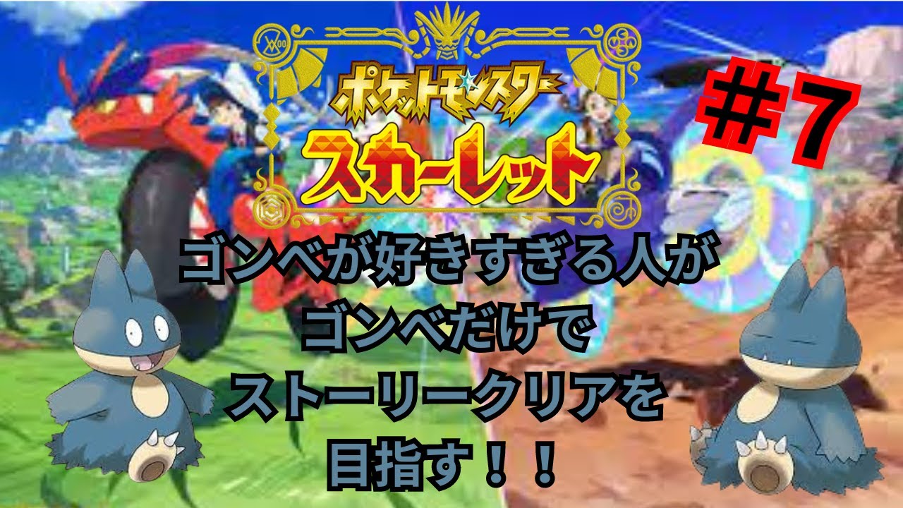 【ポケモンSV】　ゴンべが好きすぎる人がゴンべだけでストーリーをクリアする！＃7