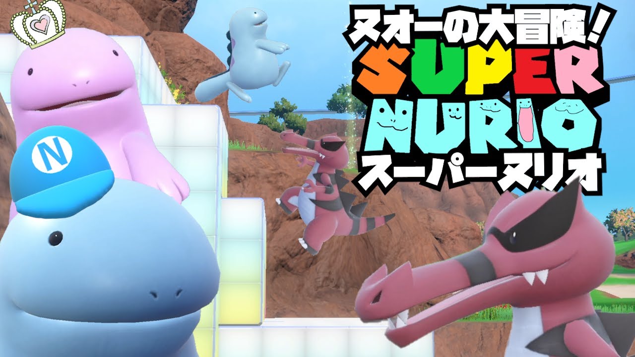 ヌオーの大冒険！「スーパーヌリオ」【ポケモンSV】