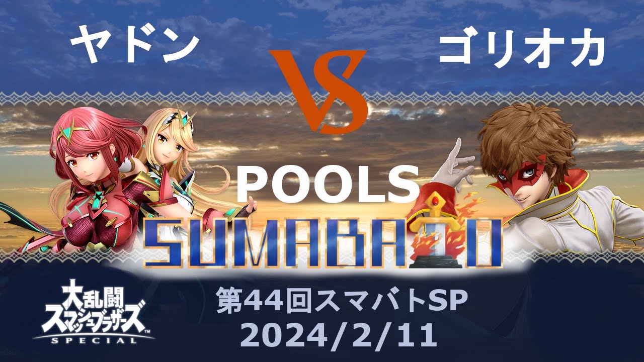 第44回スマバトSP POOLS ヤドン(ホムラ/ヒカリ) vs ゴリオカ(ジョーカー) -スマブラSP大阪大会