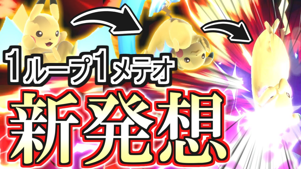 ピカチュウの空上ループを強化してみた【スマブラSP】【ゆっくり実況？】　part93