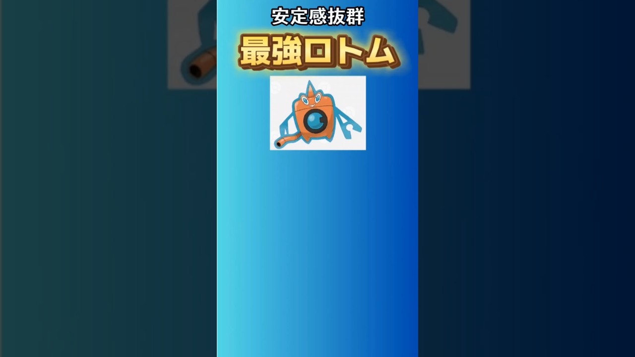 【ポケモン】安定感抜群最強ロトム「水ロトム」を語る。#ダイヤモンド・パール#ロトム#水ロトム