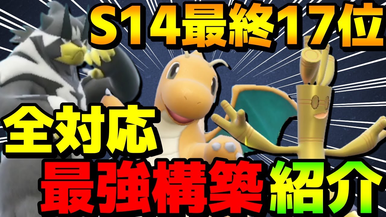 【レンタル有】S14最終17位レート2174！ウーラオスカイリューサーフゴー”全対応”最強構築を紹介！【ポケモンSV】