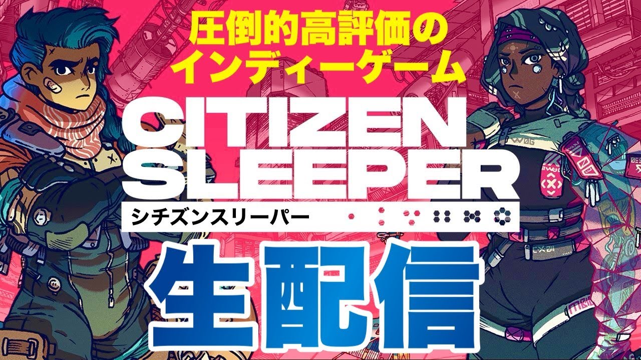 【Citizen Sleeper】話題の超高評価ゲーム！シチズンスリーパー生配信 #citizensleeper #シチズンスリーパー
