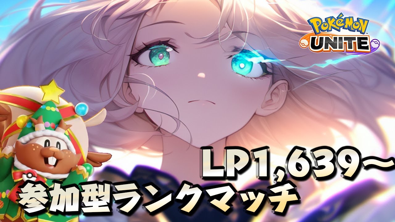 参加型ランクマッチします！頑張って勝とう！✨【ポケモンユナイト】