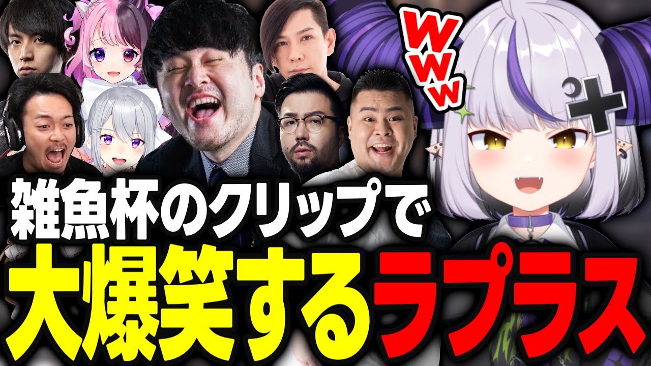 【ラプラスマリカ雑魚杯】雑魚杯のクリップで大爆笑するラプ様ｗｗｗ【ラプラス・ダークネス/ホロライブ/切り抜き】