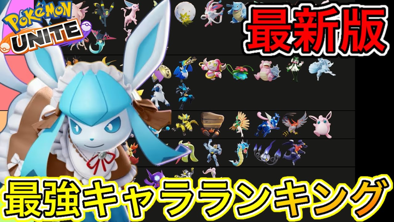 【最新版】最強キャラランキング！上押しとグレイシアが大流行！？技持ち物解説【ポケモンユナイト】