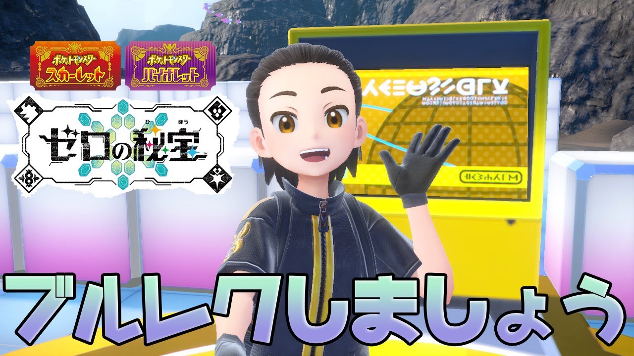 【ポケモンSV】ブルレク！BP集めしましょう！