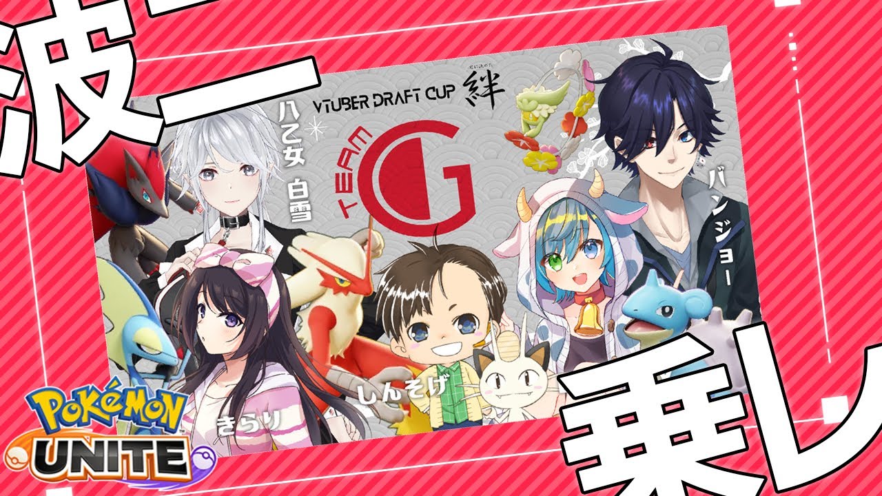 【ポケモンユナイト】 #絆杯 最終話 僕たちの戦いはこれからだ！（2分遅延）【よちよち波乗りドリーム～キュワワー視点～】#ポケモンユナイト  バンジョー Pokemon Unite