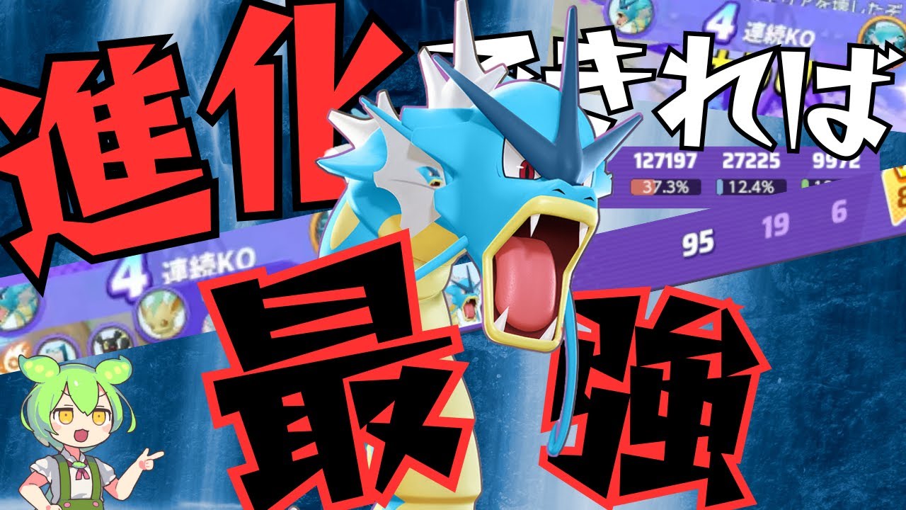 【ロマン】進化"できれば"最強な『ギャラドス』実況解説【ずんだもん実況】【ポケモンユナイト】