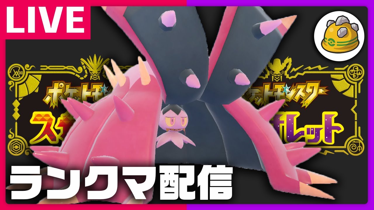甘ったれランクマ配信withドヒドイデ【ポケモンSV】