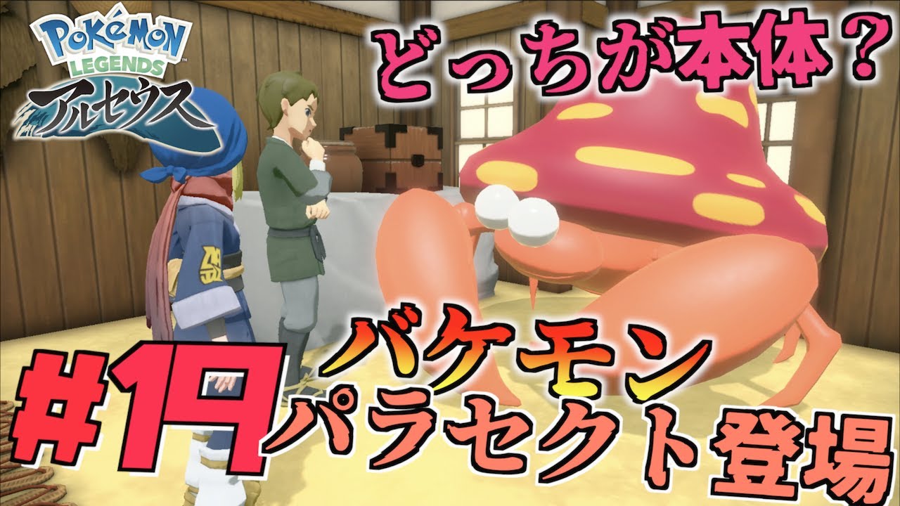 どっちが本体？バケモンパラセクト再登場！！！＃１９【Pokémon LEGENDS アルセウス】