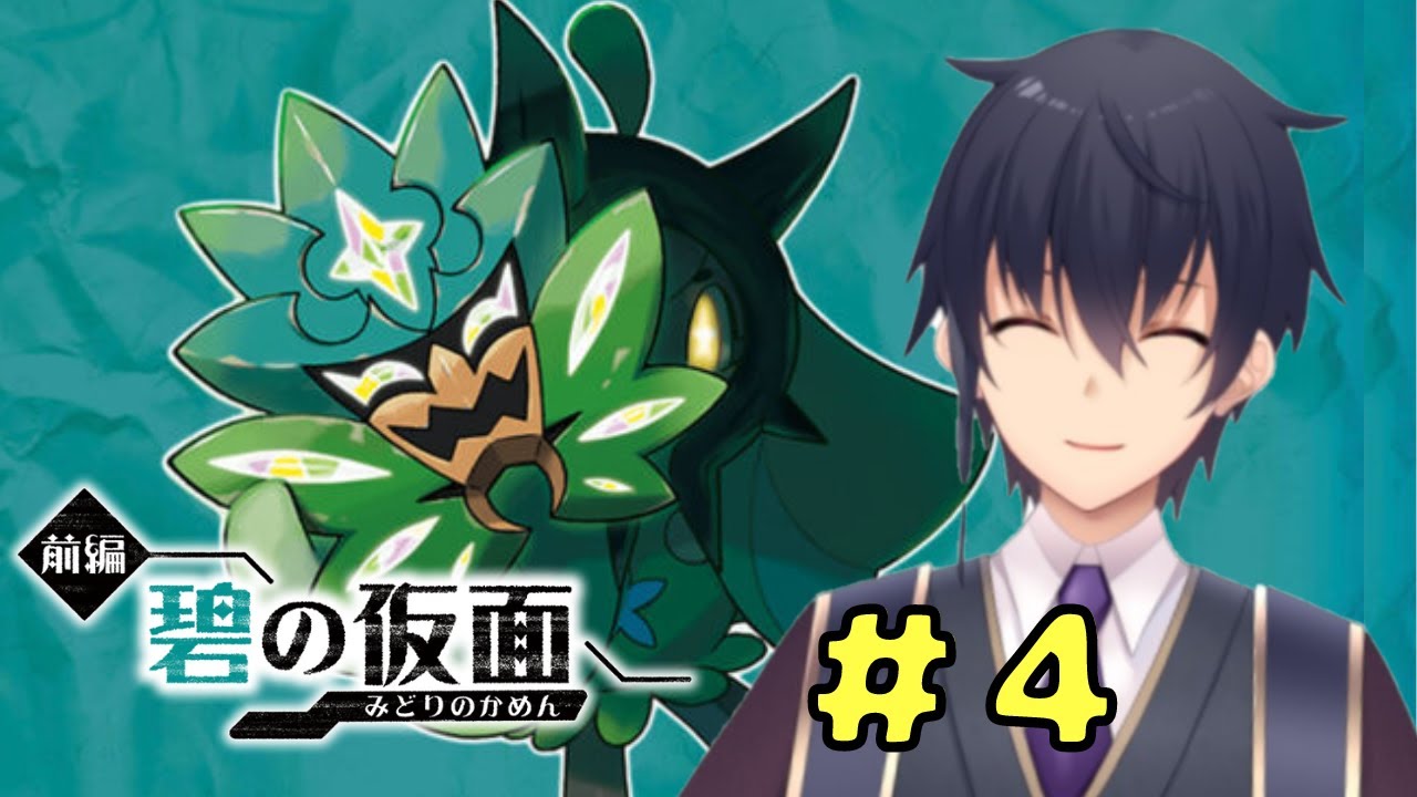 【ポケモンSV】DLC前編・碧の仮面「ゼロの秘宝」やっていきます！【Vtuber】