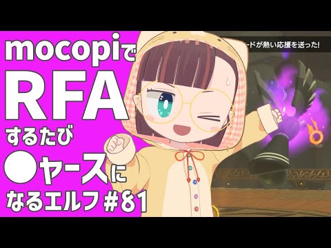 【RFA🏃Vol.81】運動するたびにニャースに似ていくVtuber【守屋えるる】