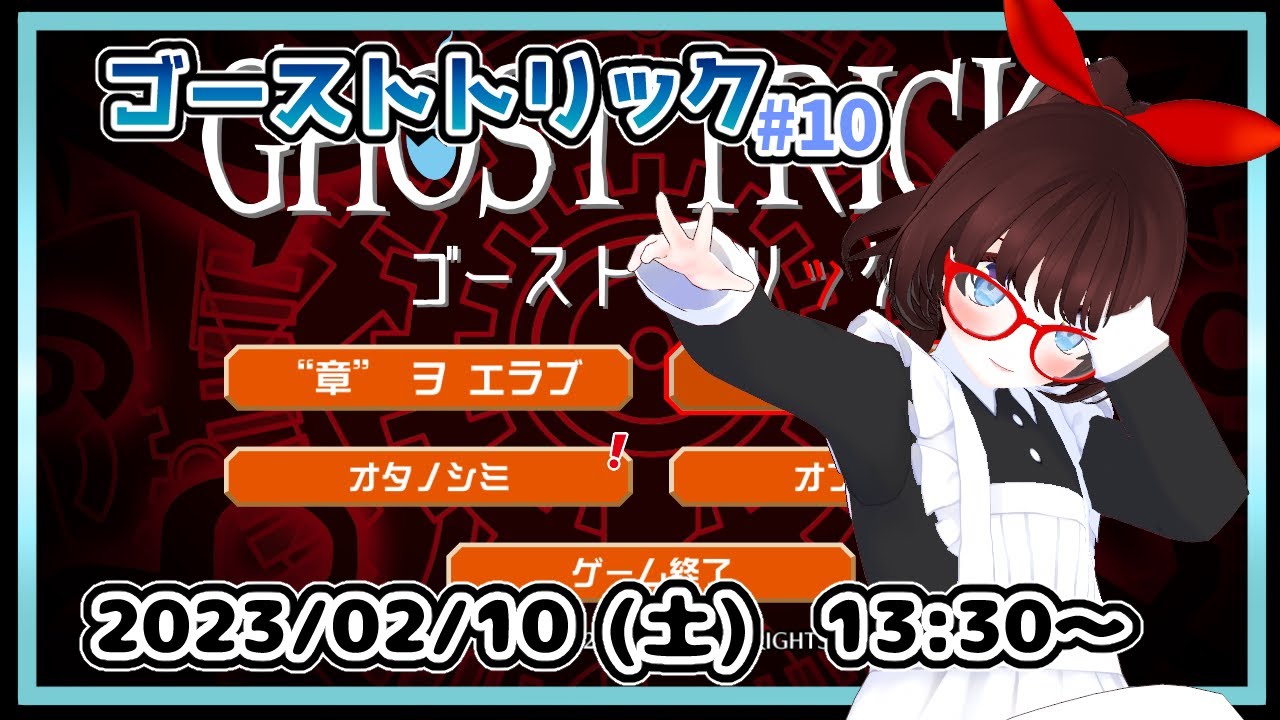 【#ゴーストトリック #10】完全初見！　第16章 AM 4:19  の最初からです！【ネタバレ注意】
