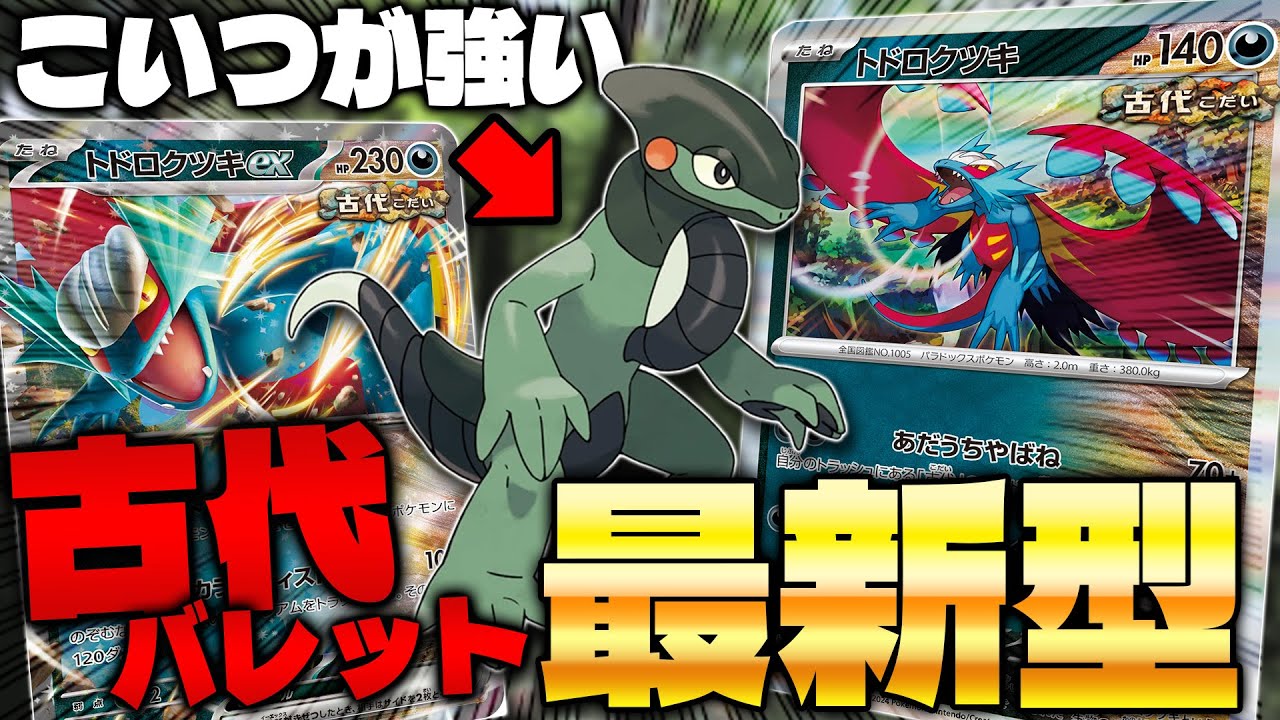 【ポケカ/対戦】最新型古代バレットの安定感が高すぎる!!( Roaring Moon)