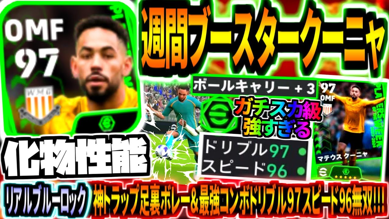 【化物性能!!!】週間ブースタークーニャ使用！ガチスカ級OMFボールキャリー所持&ドリブル97×スピード96×飛び出し＝最強速コンボ！【eFootball2024アプリ】