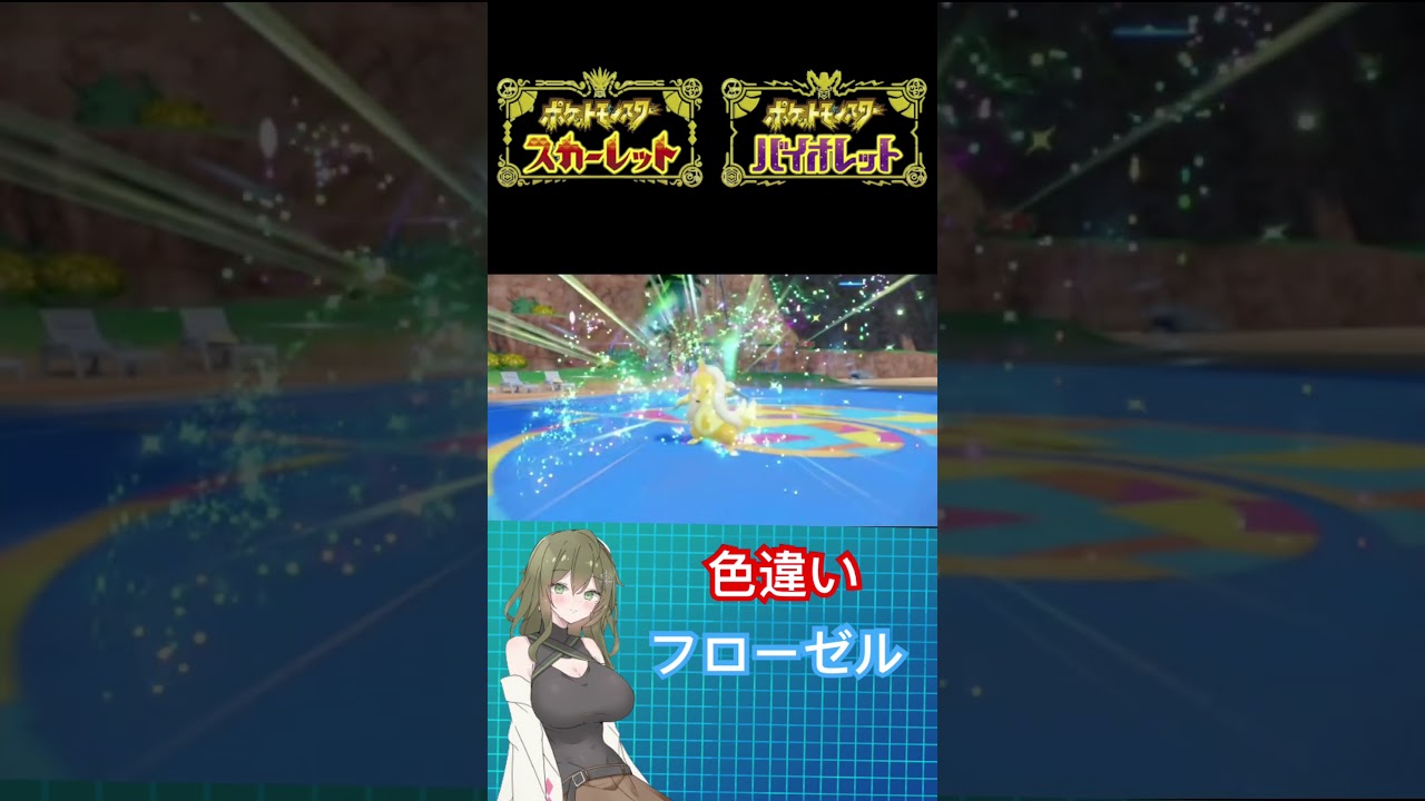 【ポケモンSV】色違いフローゼル #ポケモン #ポケモンsv #ポケモンバイオレット #ポケモンスカーレット #色違い #pokemon #short #shorts