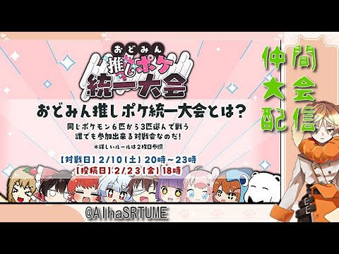 相葉＠シロツメの　# おどみん推しポケ統一大会　ポケモン対戦