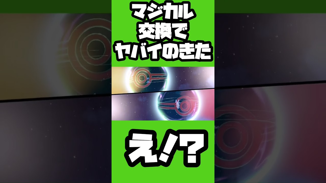 マジカル交換でヤバイやつきた②【ポケモンSV】