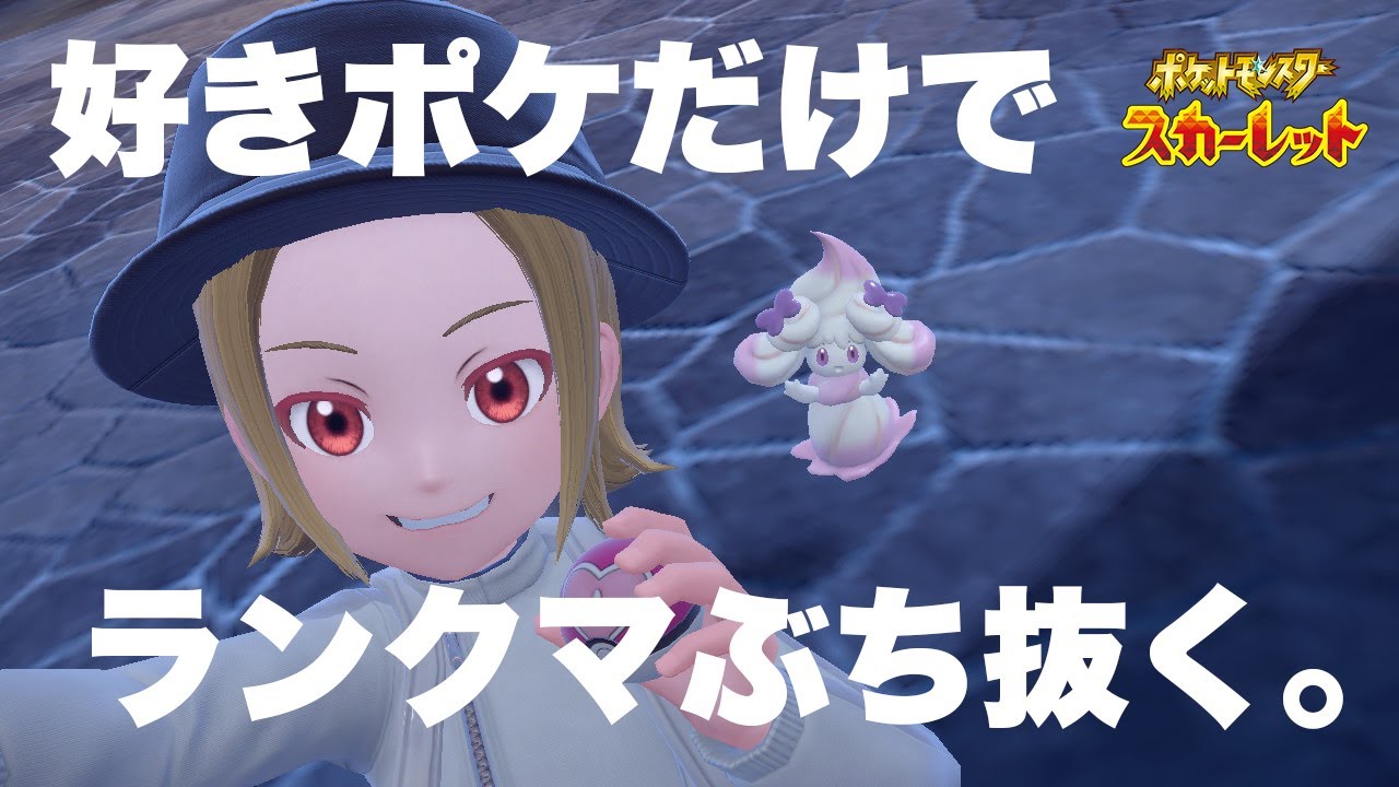 【ポケモンSV】好きポケだけでランクマぶち抜く配信