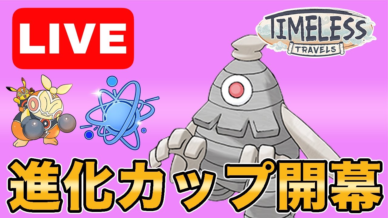 【生配信】今日から進化カップ！サマヨールは活躍できるのか？  Live #996【進化カップ】【GOバトルリーグ】【ポケモンGO】