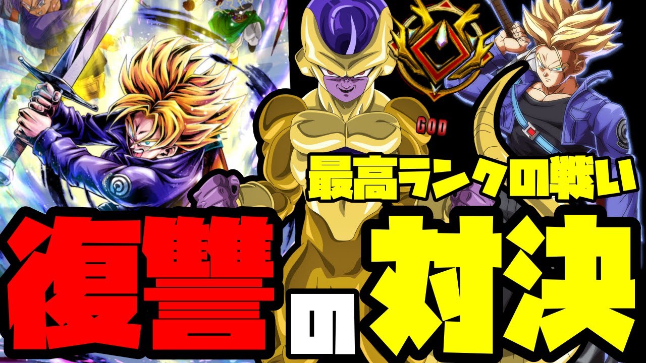 最高ランク帯で、トランクスと戦ってみた!!最強のフリーザ対ベジータの息子、トランクス!!激闘開始【ドラゴンボールフュージョンワールド/DRAGON BALL FUSION WORLD】