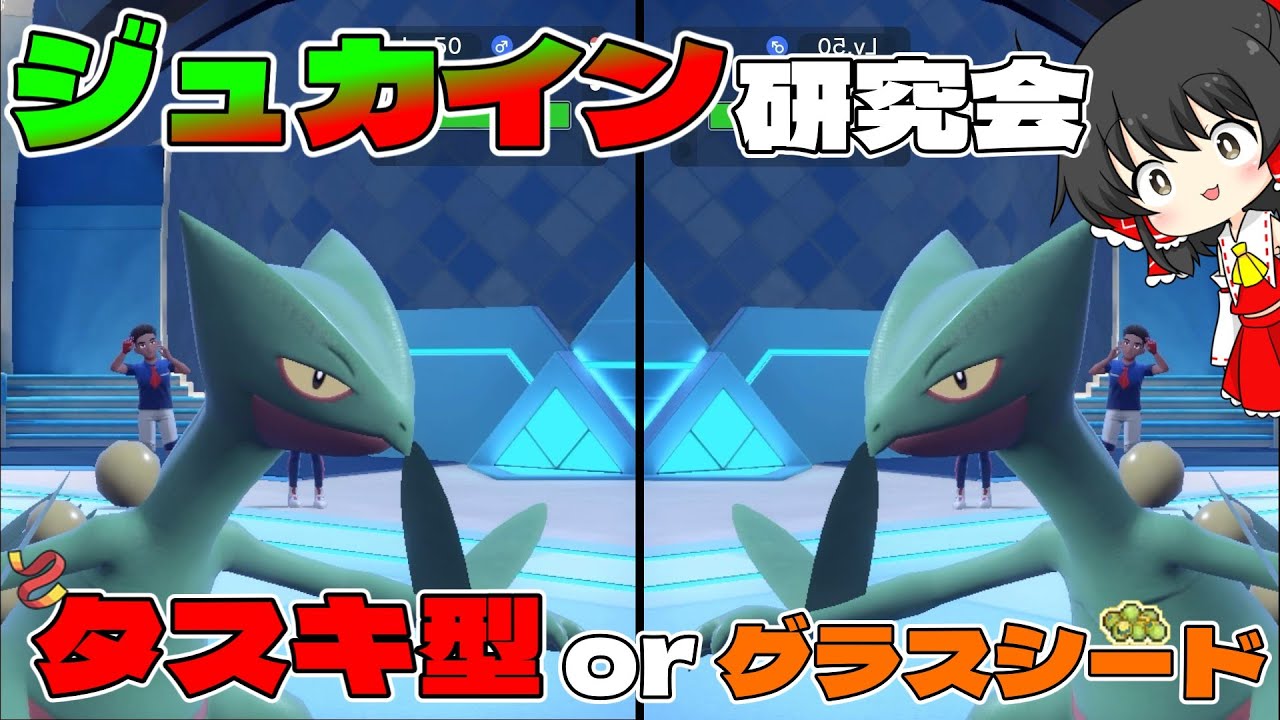 【ゆっくり実況】ジュカインを最強にするために皆で型を考えようぜ！の段【ポケモンSV】