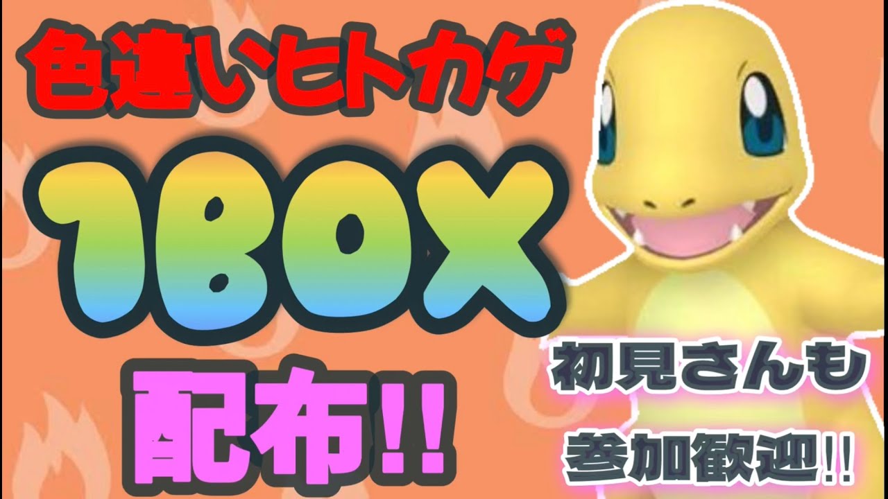 「色違い配布！ポケモンSV」色違いヒトカゲ1BOX配布！ラストワンはなんと……⁉