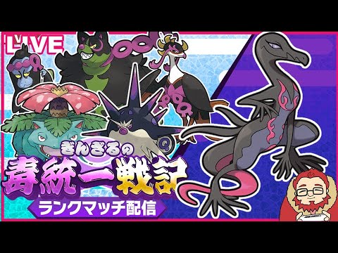 【ポケモンSV S15 レート1686～】エンニュートで魅了する毒統一ランクマッチ part5【ぎんざるの毒統一戦記】