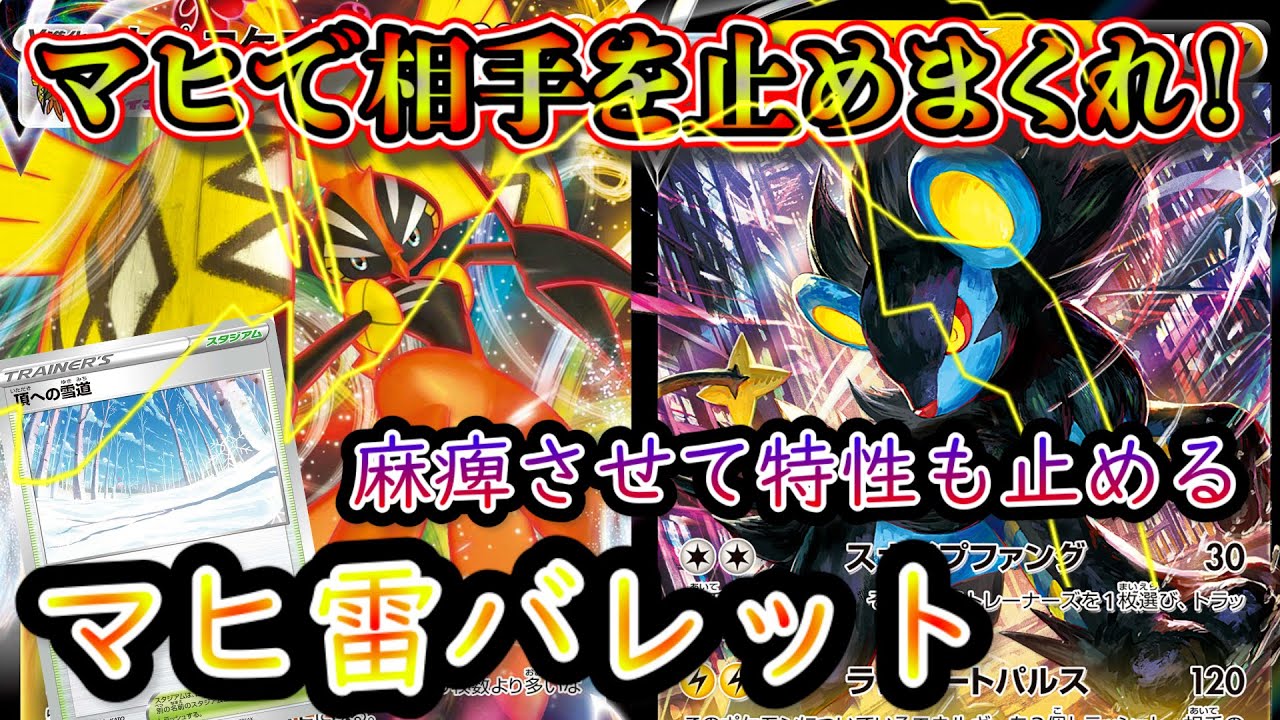 【デッキ考察】レントラーVを採用したマヒ狙いの雷バレットデッキを組んできました【ポケカ】