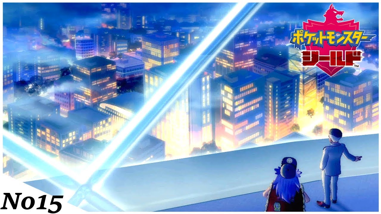 ハガネール艦隊、ついに撃沈！？ 【ポケットモンスター ソード・シールド】#15