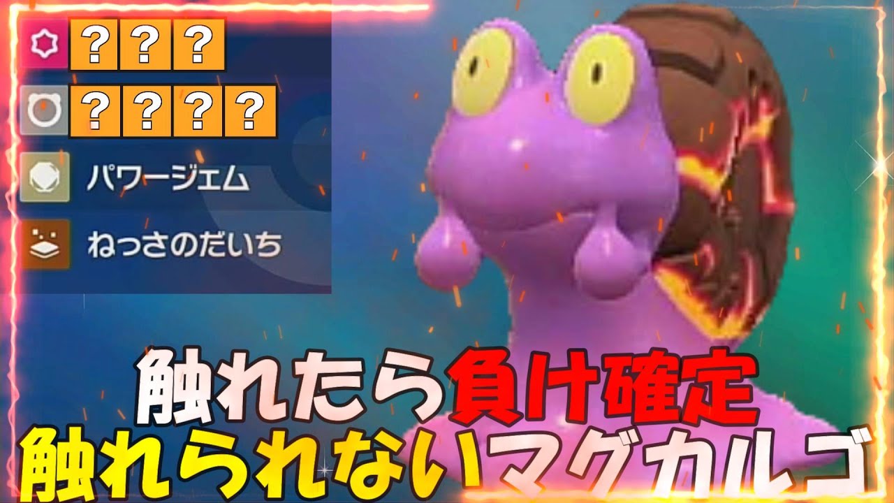 触れられないマグカルゴが最強すぎた【ポケモンsv】