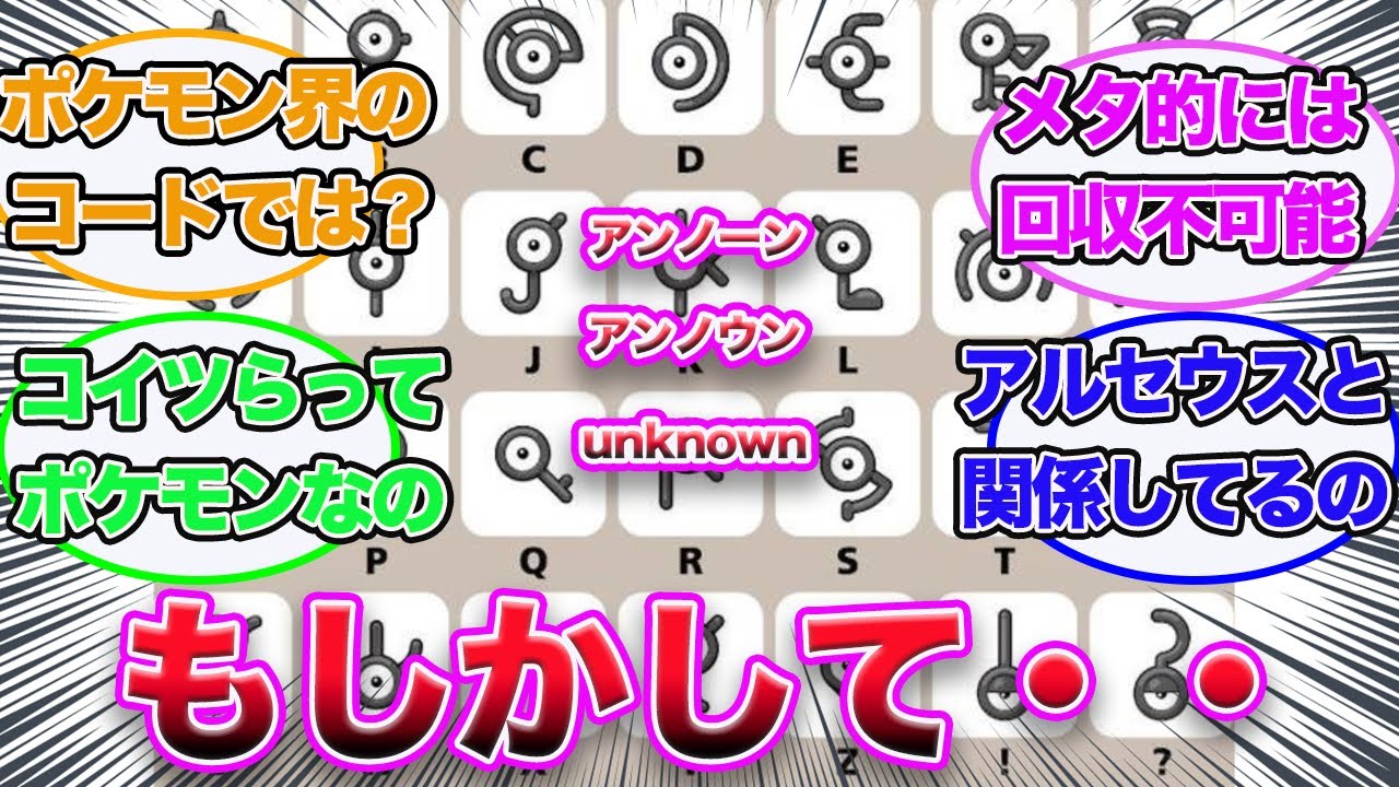 【ポケモン】アンノーンの正体って〇〇〇〇だと思うんだけどみんなはどう思う？