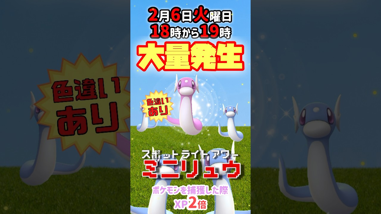 【大量発生】毎週火曜日はスポットライトアワーにてミニリュウ（色違いあり）が大発生！ポケモンを捕獲した際XP2倍！【ポケモンGO】