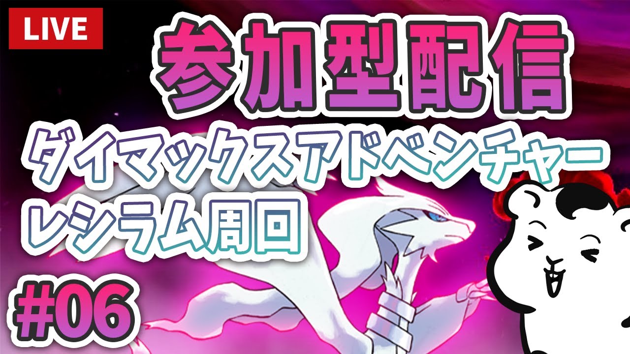 枠立てなおしました！【ダイアド参加型】帰ってきた！雑談しながらレシラム周回します！＃06