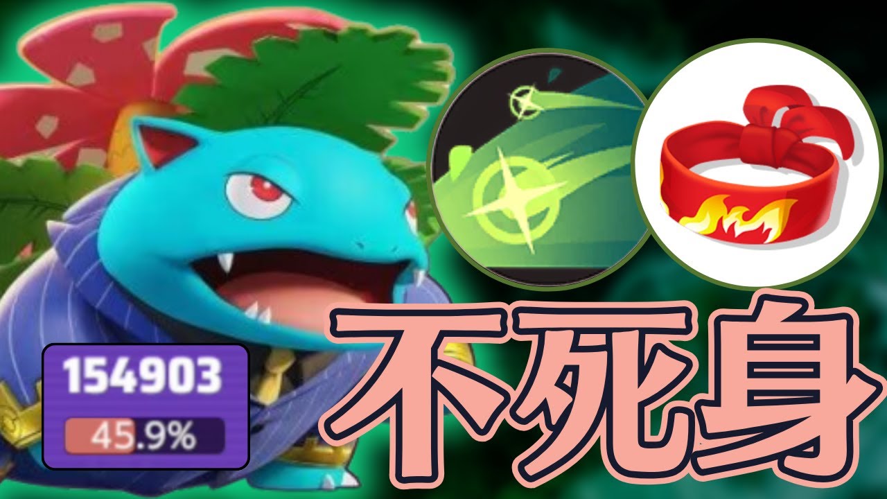 【20キル15万dmg】アタック型なのに硬すぎる、花舞フシギバナが今アツい【ポケモンユナイト】