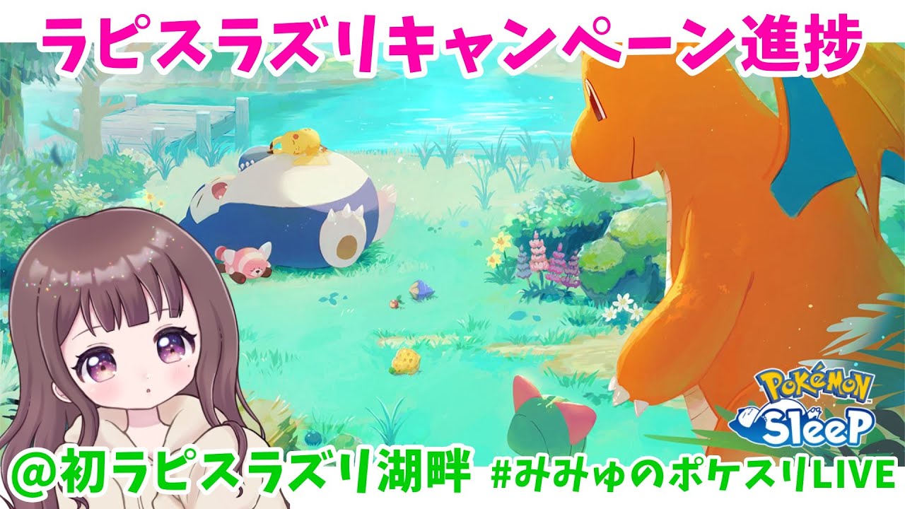 【ポケスリLIVE】ラピスラズリキャンペーン進捗とバレンタイン過ごし方検討！ #ポケモンスリープ #ポケスリ #ポケモン