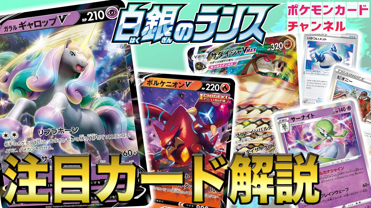 【本日初公開】「白銀のランス」で強制でHP100にするガラル ギャロップVが初登場！注目の新カードを徹底解説！【ポケカ/白銀のランス・漆黒のガイスト】