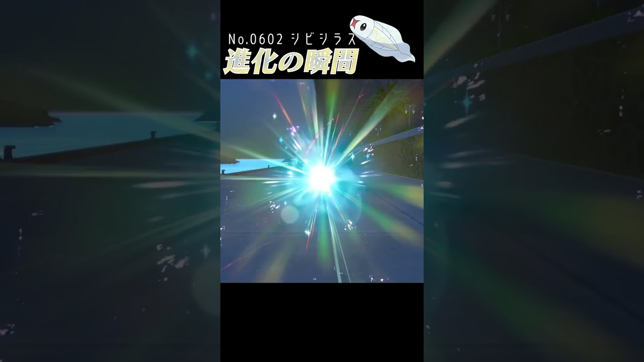 【バイオレット】シビシラス 進化の瞬間 #shorts